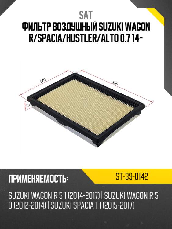 Фильтр воздушный suzuki wagon r sat st-39-0142