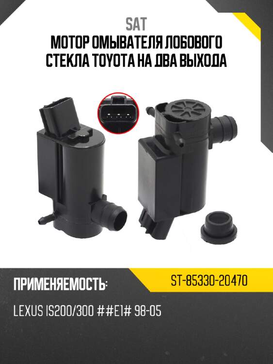 Мотор омывателя лобового стекла toyota на два выхода sat st-85330-20470