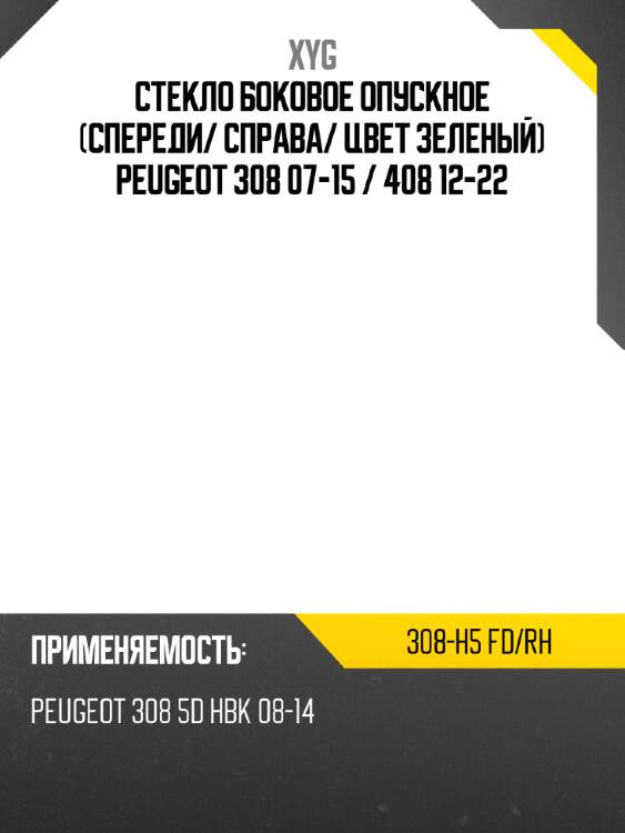 Стекло боковое опускное спереди xyg 308-h5 fd/rh