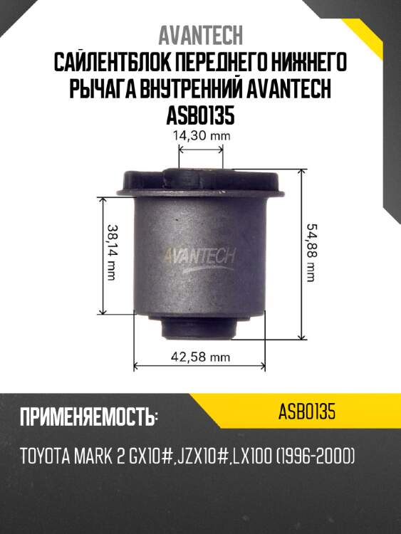 Сайлентблок переднего нижнего рычага внутренний Avantech ASB0135