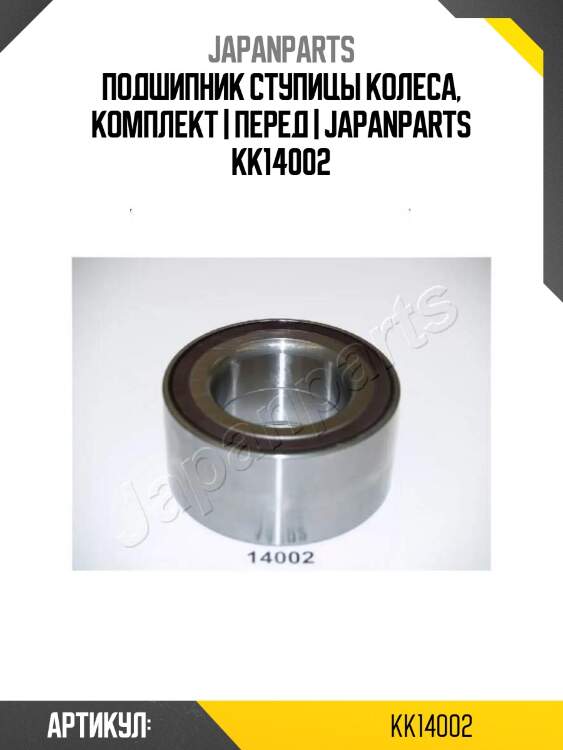 Подшипник ступицы колеса, комплект | перед | japanparts kk14002