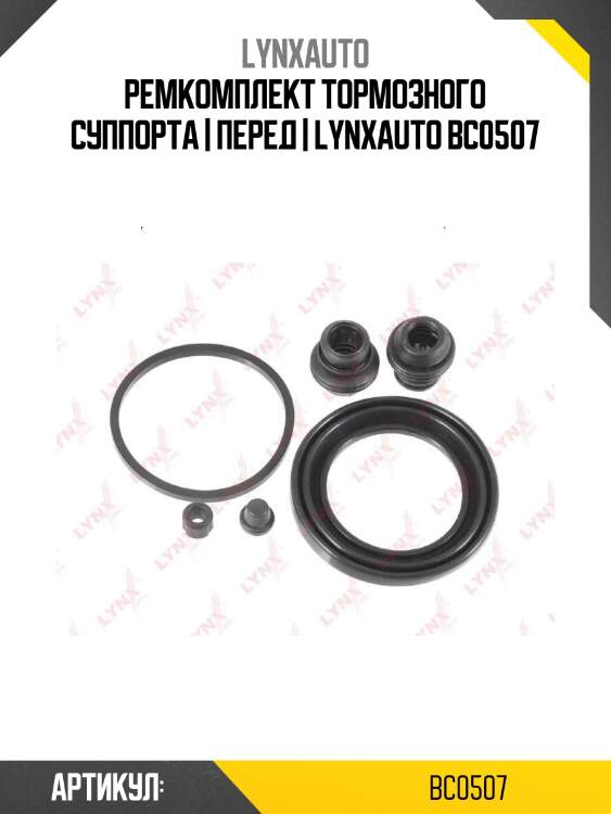 Ремкомплект тормозного суппорта | перед | lynxauto bc0507