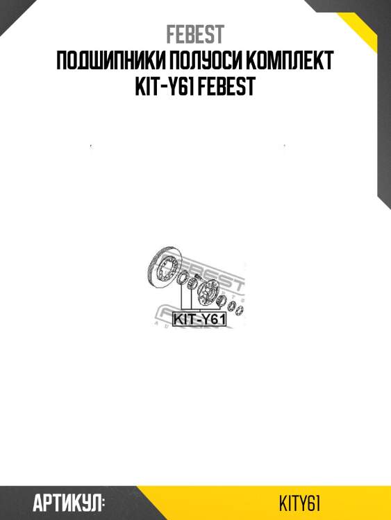 Подшипники полуоси комплект kit-y61 febest