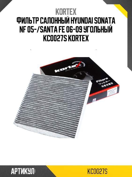 Фильтр салонный HYUNDAI SONATA NF 05-/SANTA FE 06-09 угольный KC0027S KORTEX