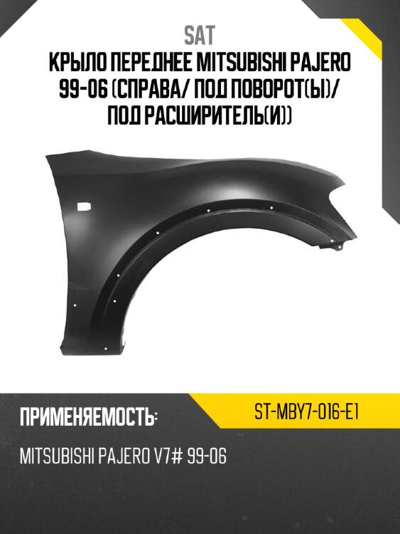 Крыло переднее mitsubishi pajero 99-06 справа sat st-mby7-016-e1