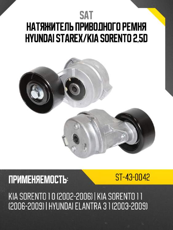 Натяжитель приводного ремня hyundai starex sat st-43-0042
