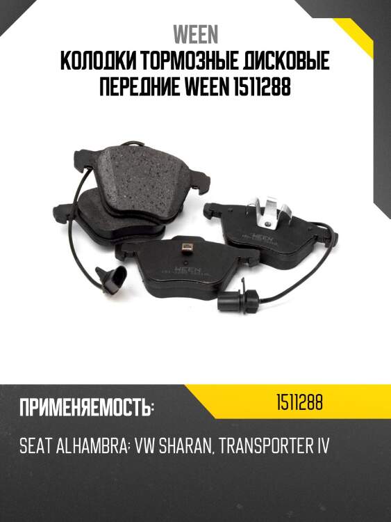 Колодки тормозные дисковые передние ween 1511288