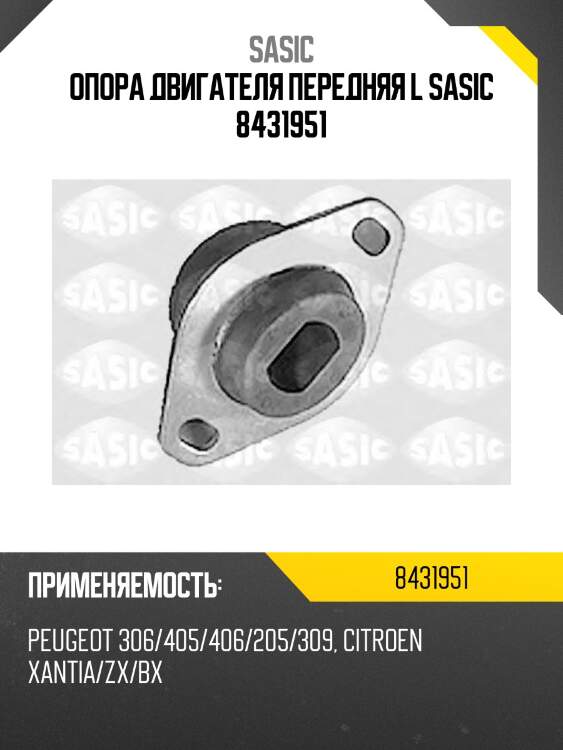 Опора двигателя передняя l sasic 8431951