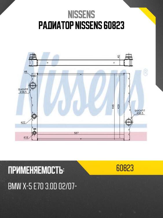 Радиатор nissens 60823