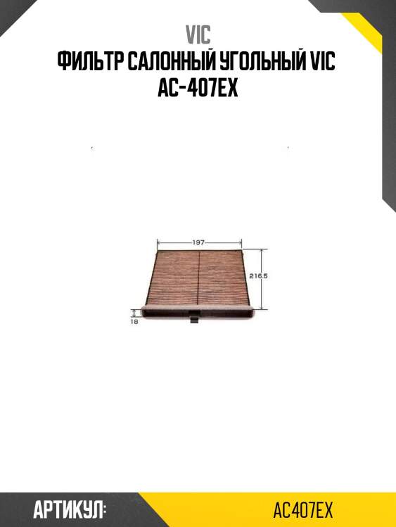 Фильтр салонный угольный vic  ac-407ex