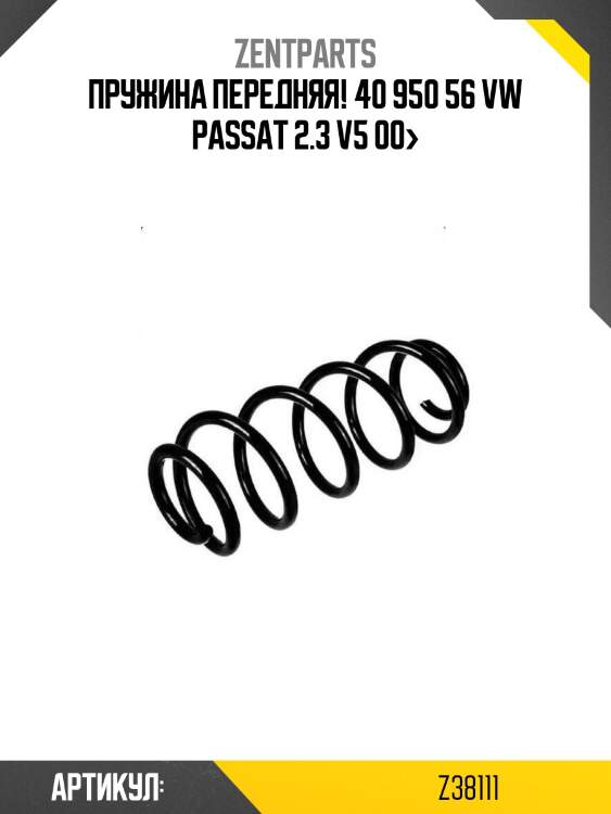 Пружина передняя! 40 950 56\ vw passat 2.3 v5 00>