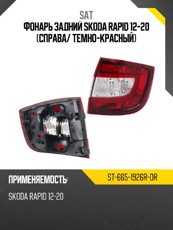 Фонарь задний skoda rapid 12-20 справа sat st-665-1926r-dr