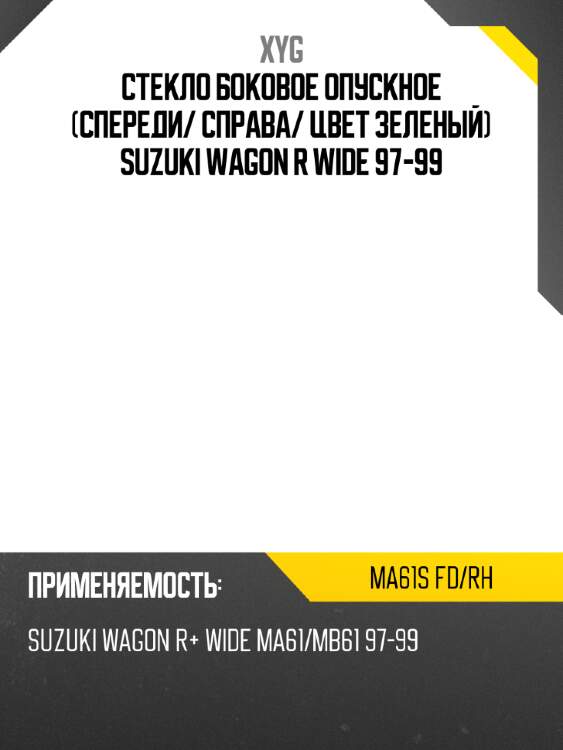 Стекло боковое опускное спереди xyg ma61s fd/rh