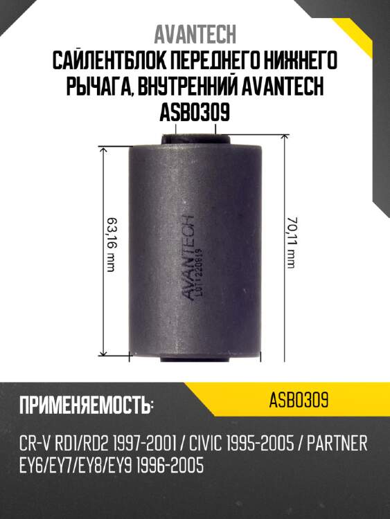 Сайлентблок переднего нижнего рычага, внутренний avantech asb0309