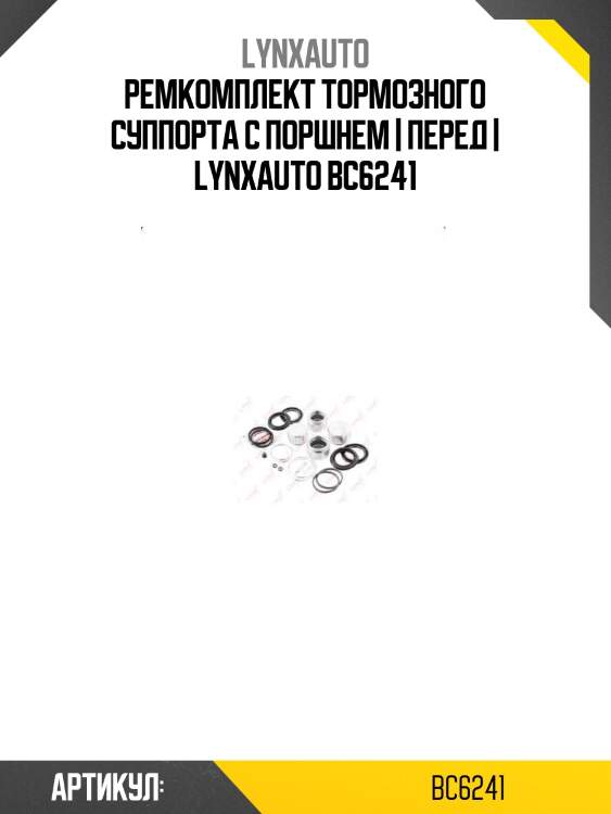 Ремкомплект тормозного суппорта с поршнем | перед | lynxauto bc6241