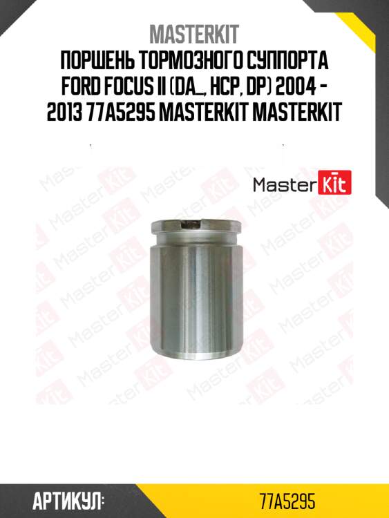 Поршень тормозного суппорта ford focus ii (da_, hcp, dp) 2004 - 2013 77a5295 masterkit masterkit
