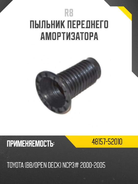 Пыльник переднего амортизатора