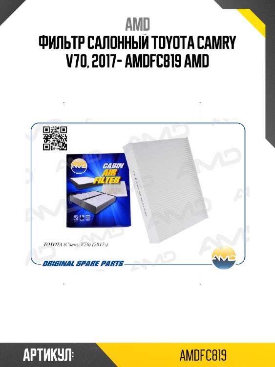 Фильтр салонный toyota camry v70, 2017- amdfc819 amd