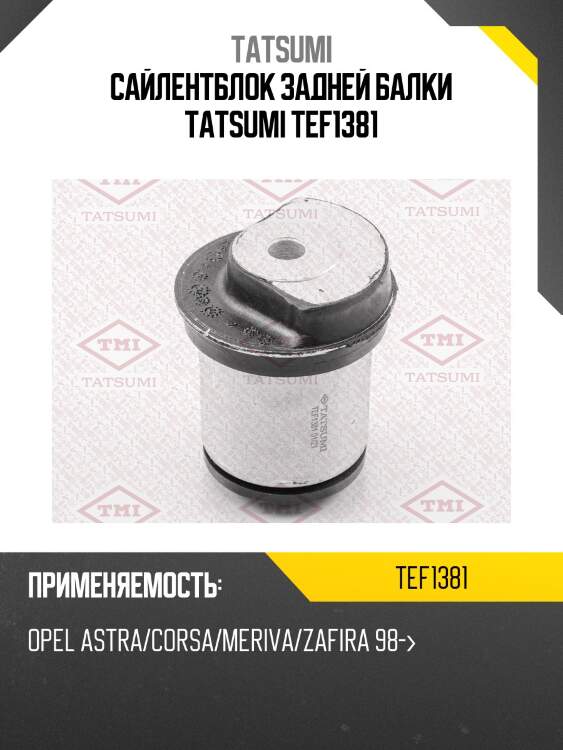 Сайлентблок задней балки tatsumi tef1381