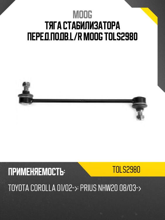 Тяга стабилизатора перед.подв.l/r moog tols2980
