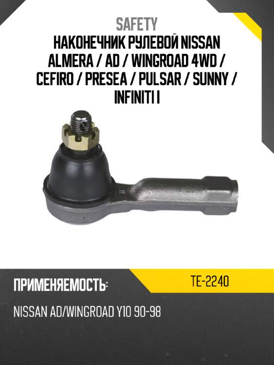 Наконечник рулевой nissan almera  safety te-2240