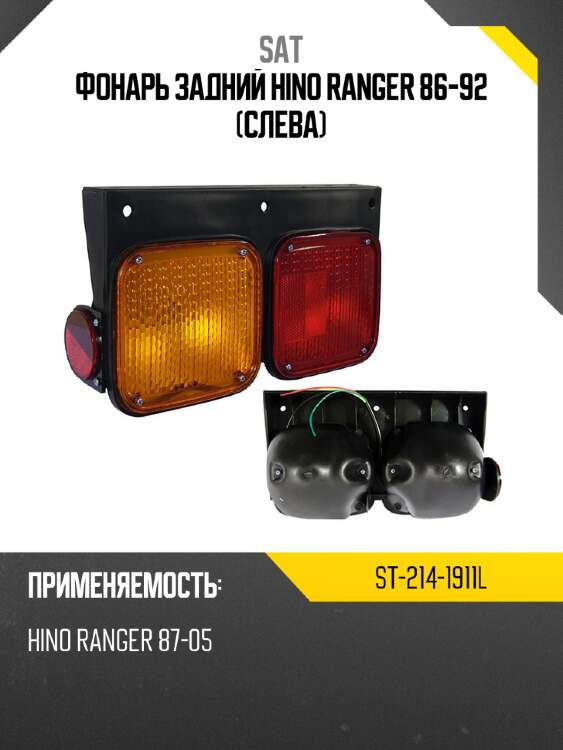 Фонарь задний hino ranger 86-92 слева sat st-214-1911l