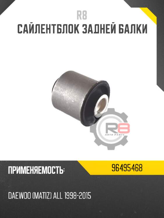 Сайлентблок задней балки r8 96495468