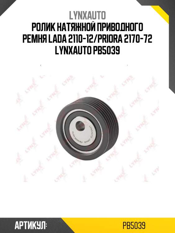 Ролик натяжной приводного ремня lada 2110-12/priora 2170-72 lynxauto pb5039