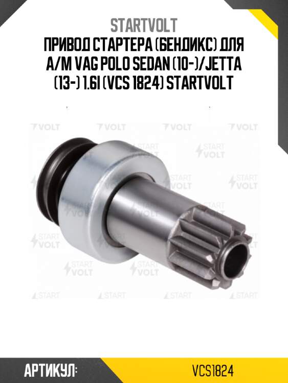 Привод стартера (бендикс) для а/м vag polo sedan (10-)/jetta (13-) 1.6i (vcs 1824) startvolt