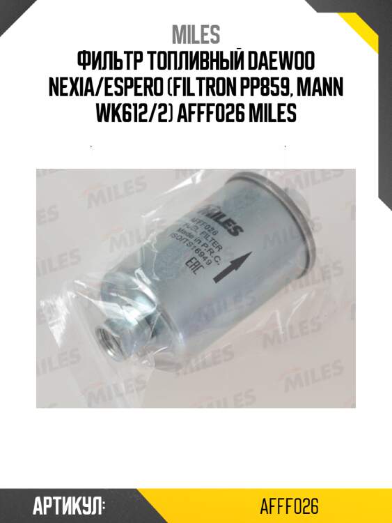 Фильтр топливный daewoo nexia/espero (filtron pp859, mann wk612/2) afff026 miles
