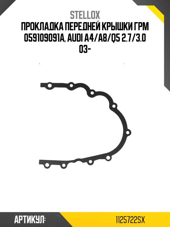 Прокладка передней крышки грм 059109091a, audi a4/a8/q5 2.7/3.0 03-