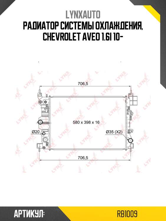 Радиатор системы охлаждения, chevrolet aveo 1.6i 10-