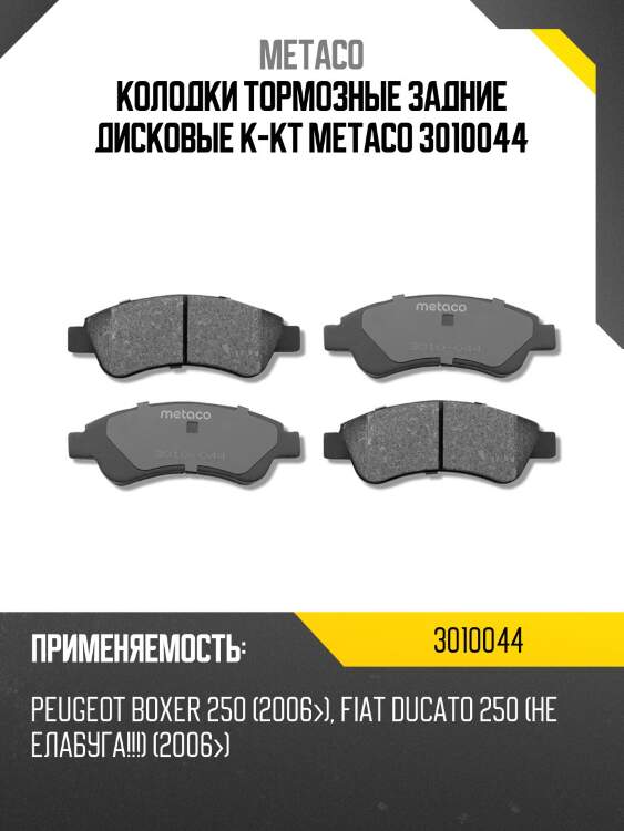 Колодки тормозные задние дисковые к-кт metaco 3010044