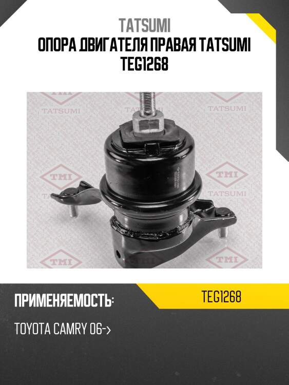 Опора двигателя правая tatsumi teg1268