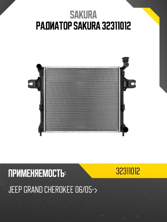 Радиатор sakura 32311012