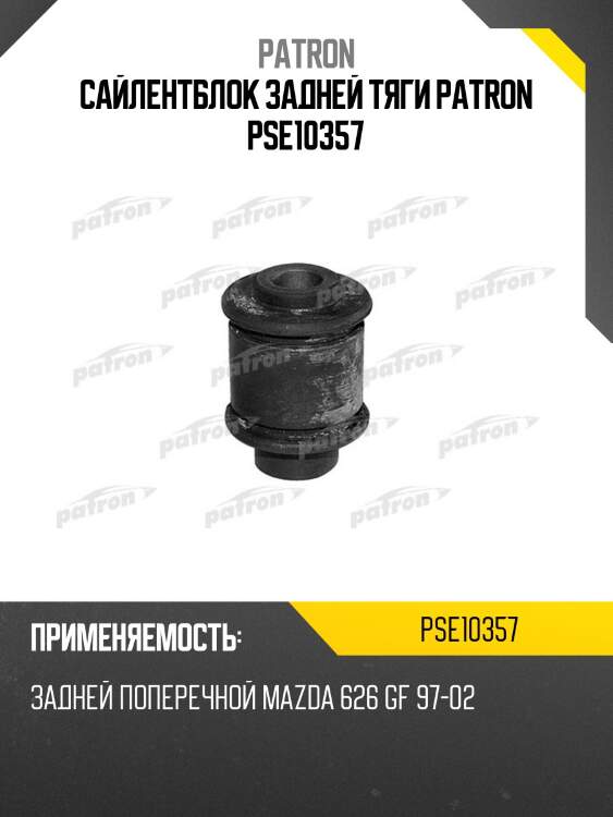 Сайлентблок задней тяги patron pse10357
