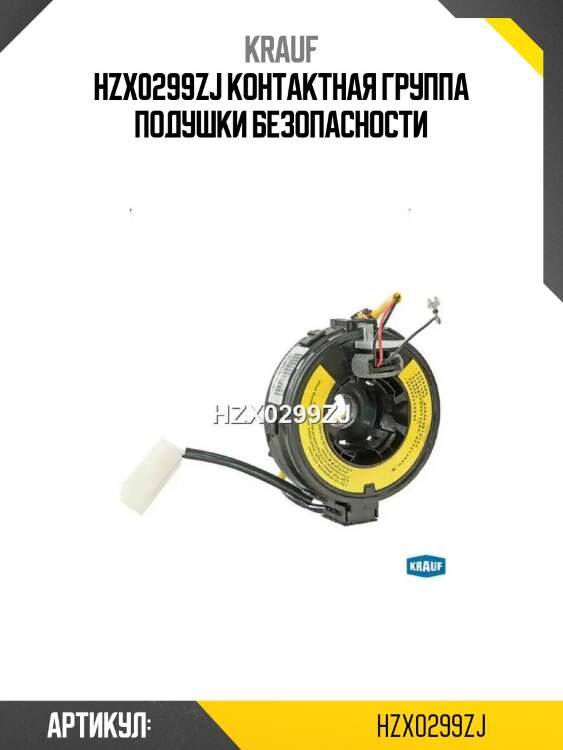 Hzx0299zj контактная группа подушки безопасности
