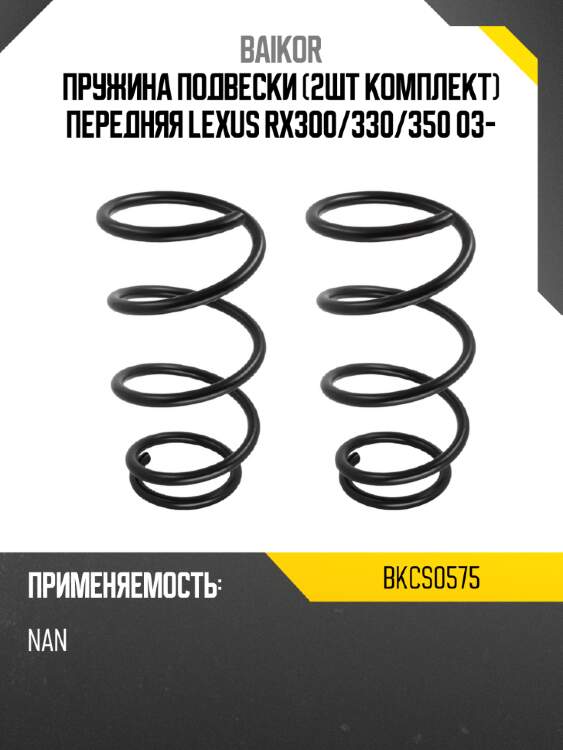 Пружина подвески 2шт комплект передняя lexus rx300 baikor bkcs0575
