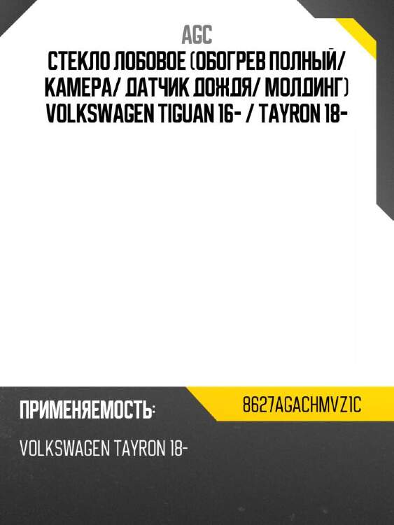 Agc стекло лобовое обогрев полный 8627agachmvz1c