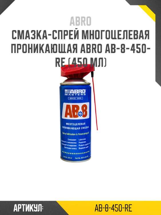 Abro смазка-спрей многоцелевая проникающая abro ab-8-450-re ab8450re