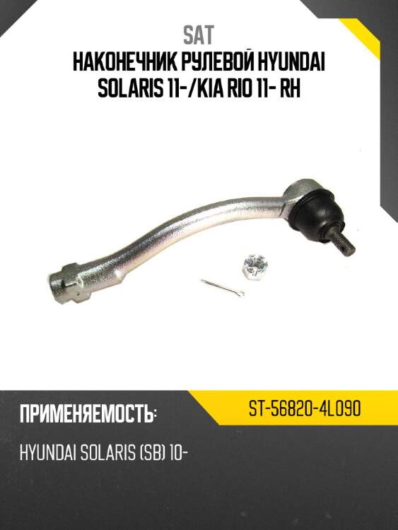 Наконечник рулевой hyundai solaris 11- sat st-56820-4l090