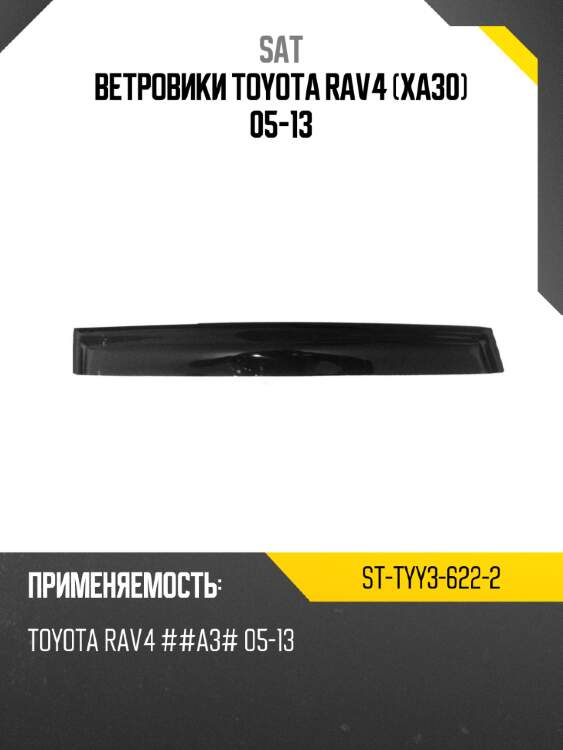Ветровики toyota rav4 xa30 05-13 sat st-tyy3-622-2