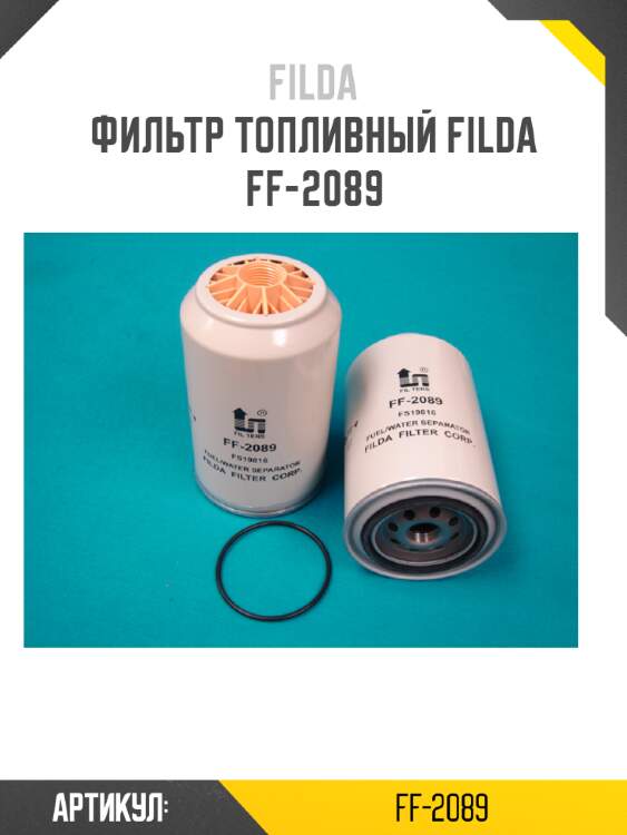 Фильтр топливный filda ff-2089