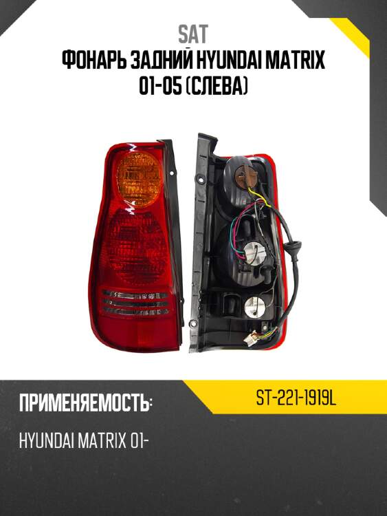 Фонарь задний hyundai matrix 01-05 слева sat st-221-1919l