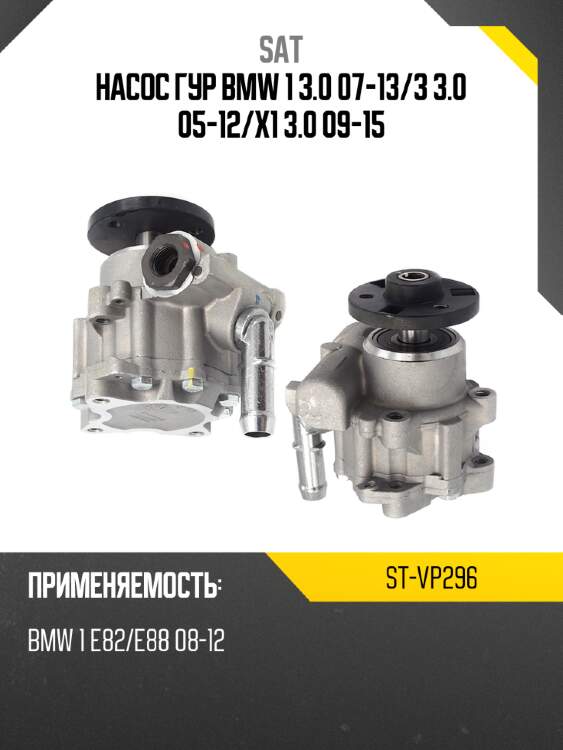 Насос гур bmw 1 3.0 07-13 sat st-vp296