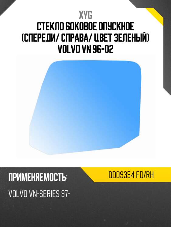 Стекло боковое опускное спереди xyg dd09354 fd/rh
