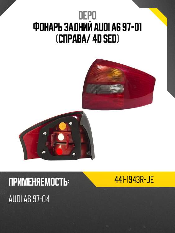Фонарь задний audi a6 97-01 справа depo 441-1943r-ue
