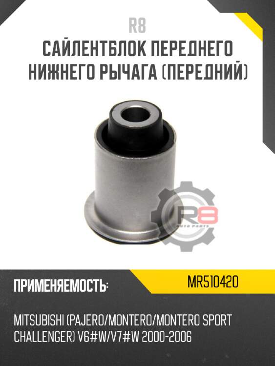 Сайлентблок переднего нижнего рычага [передний] r8 mr510420
