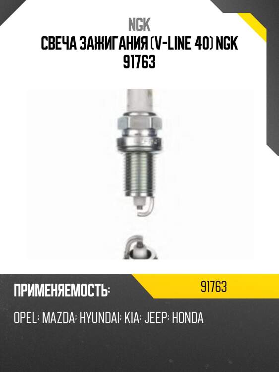 Свеча зажигания zfr5f11 vline40 ngk 91763