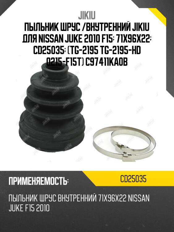 Пыльник шруса внутренний nissan juke cd25035 jikiu